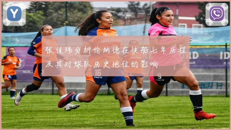 张佳玮分析伦纳德在快船七年历程及其对球队历史地位的影响