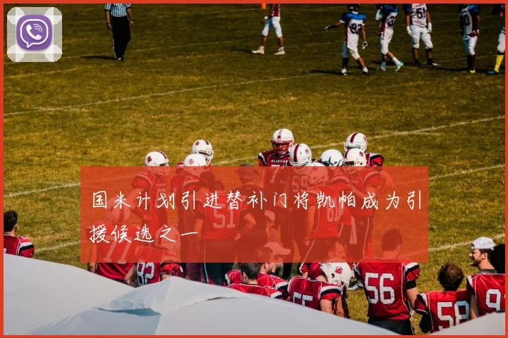 国米计划引进替补门将凯帕成为引援候选之一