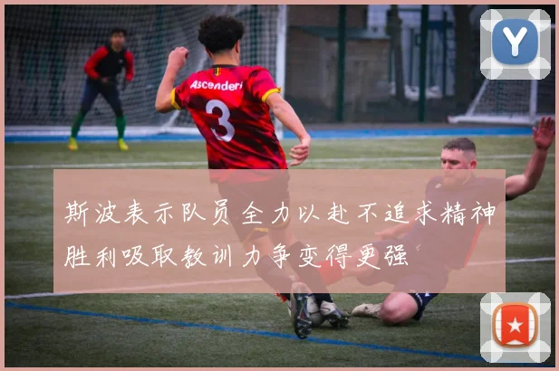 斯波表示队员全力以赴不追求精神胜利吸取教训力争变得更强