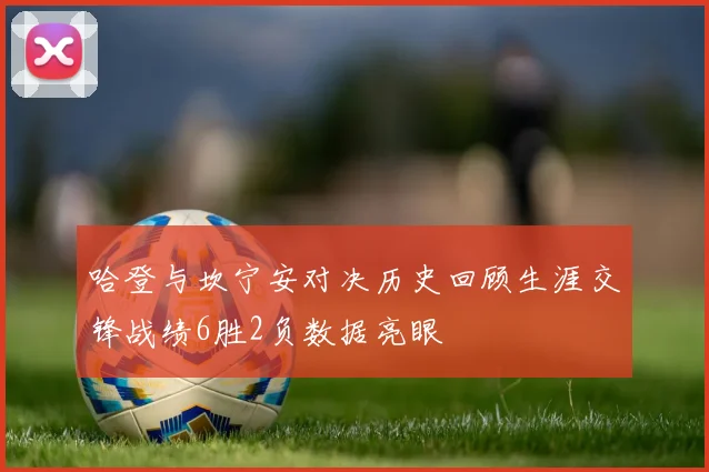 哈登与坎宁安对决历史回顾生涯交锋战绩6胜2负数据亮眼