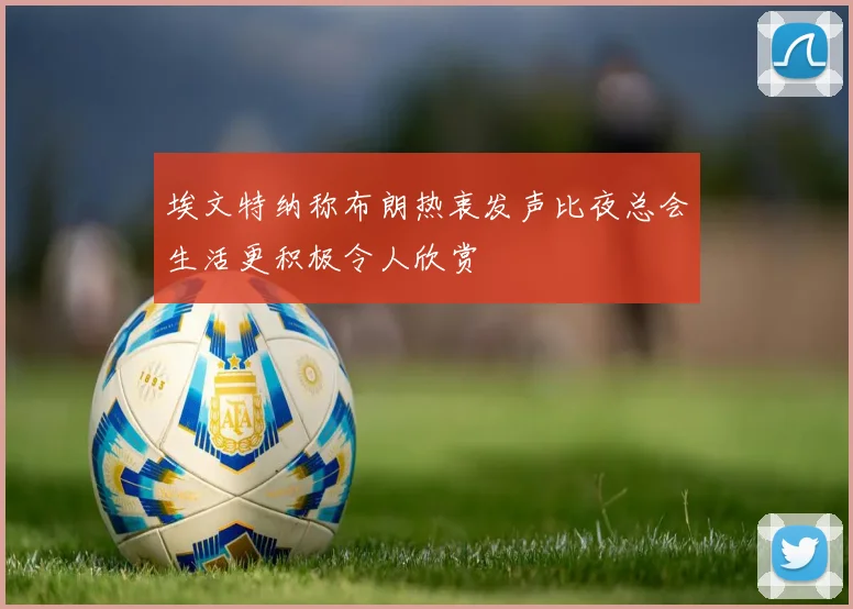 埃文特纳称布朗热衷发声比夜总会生活更积极令人欣赏