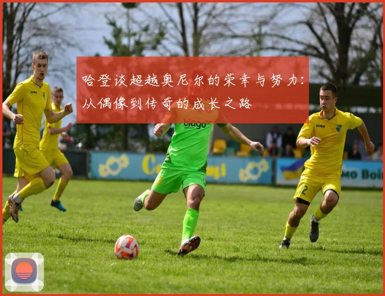哈登谈超越奥尼尔的荣幸与努力：从偶像到传奇的成长之路