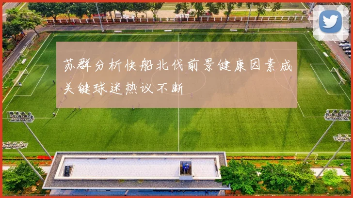 苏群分析快船北伐前景健康因素成关键球迷热议不断