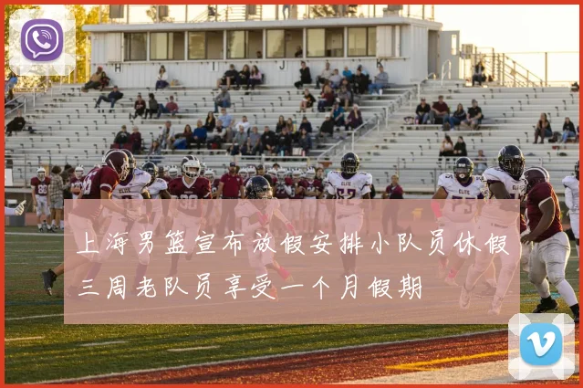 上海男篮宣布放假安排小队员休假三周老队员享受一个月假期