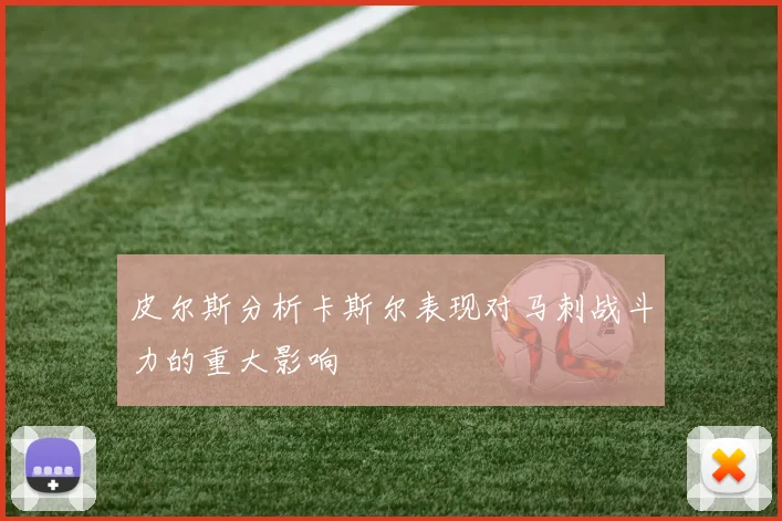 皮尔斯分析卡斯尔表现对马刺战斗力的重大影响
