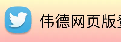 伟德网页版登录入口 Logo